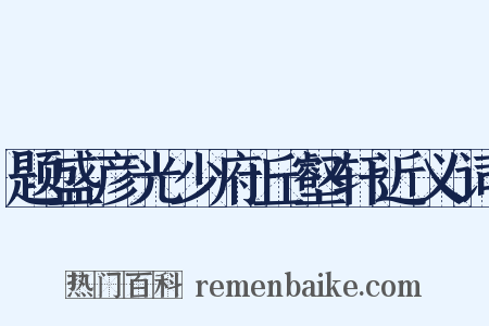 题盛彦光少府丘壑轩近义词是什么意思的图片